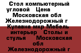 Стол компьютерный угловой › Цена ­ 8 000 - Московская обл., Железнодорожный г., Купавна мкр Мебель, интерьер » Столы и стулья   . Московская обл.,Железнодорожный г.